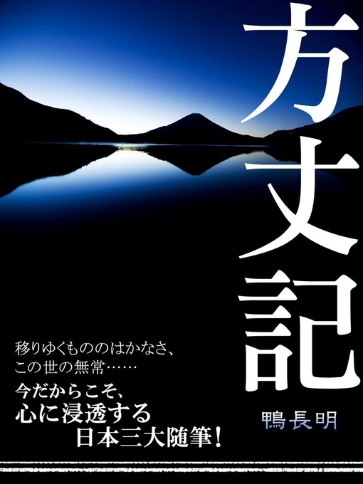鴨長明作の方丈記の作品詳細 - 貸出可能